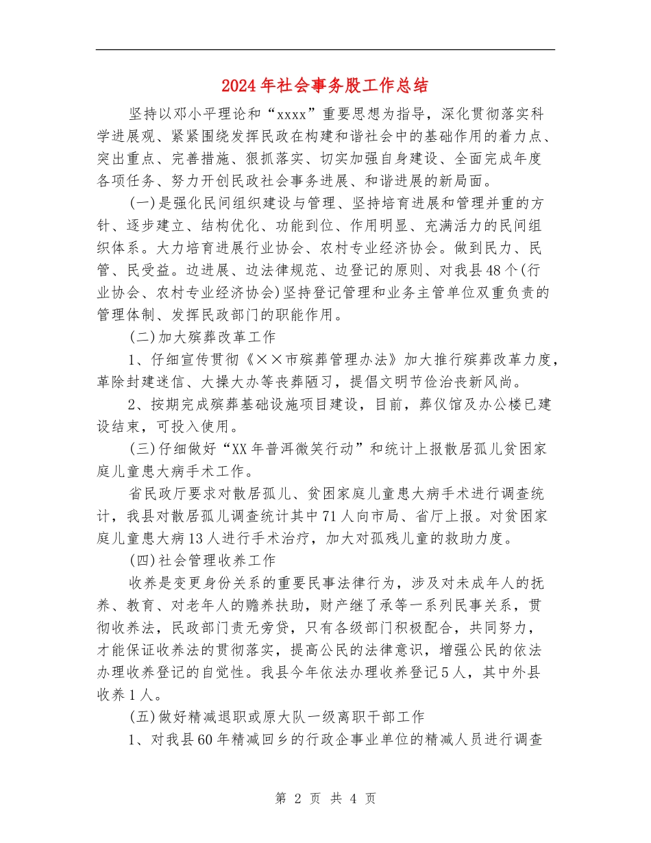 2024年社会事务股工作总结_第2页