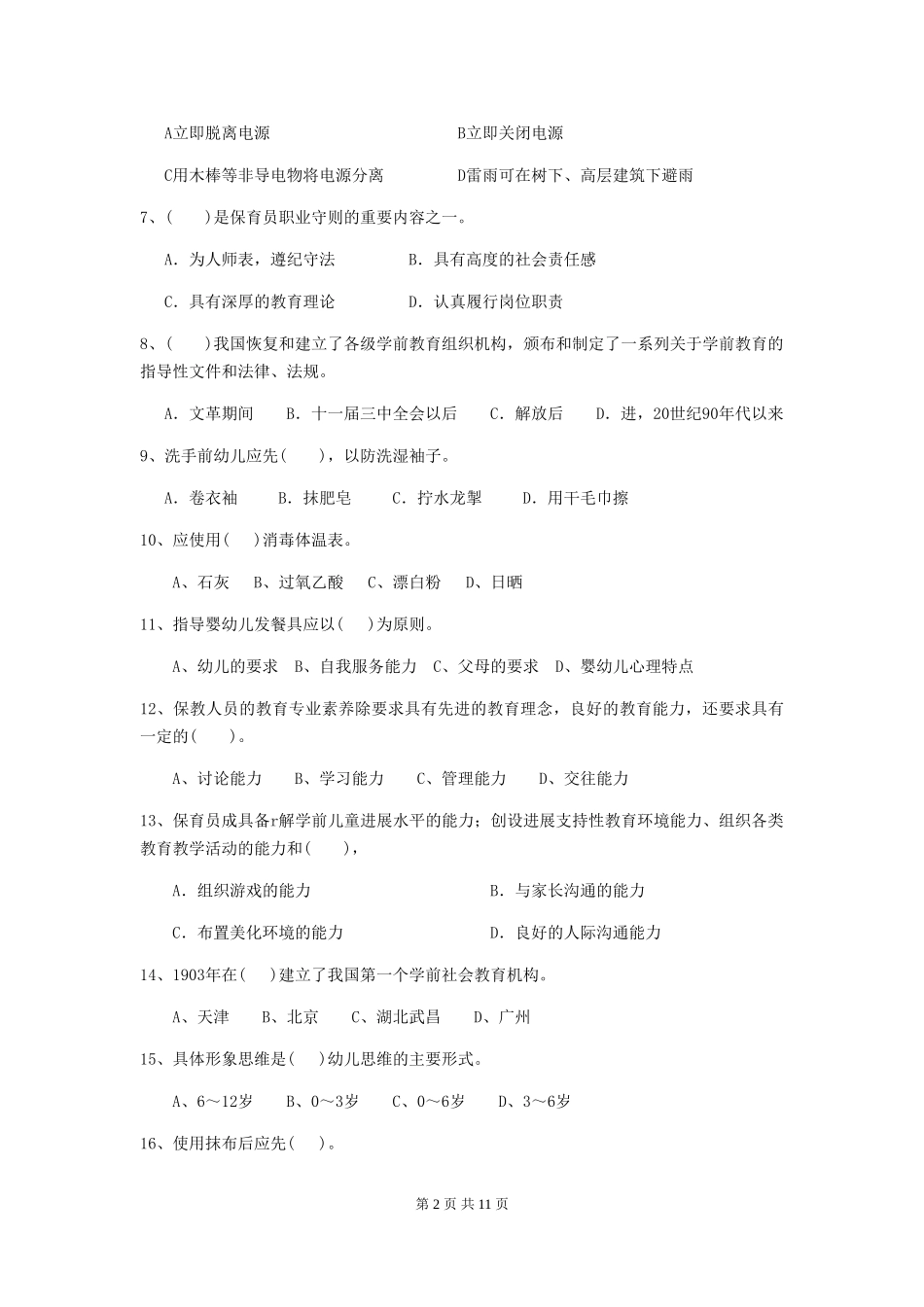 2024-2024年度幼儿园保育员四级专业能力考试试卷-(含答案)_第2页