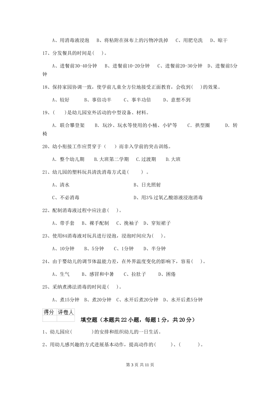 2024-2024年度幼儿园保育员四级专业能力考试试卷-(含答案)_第3页