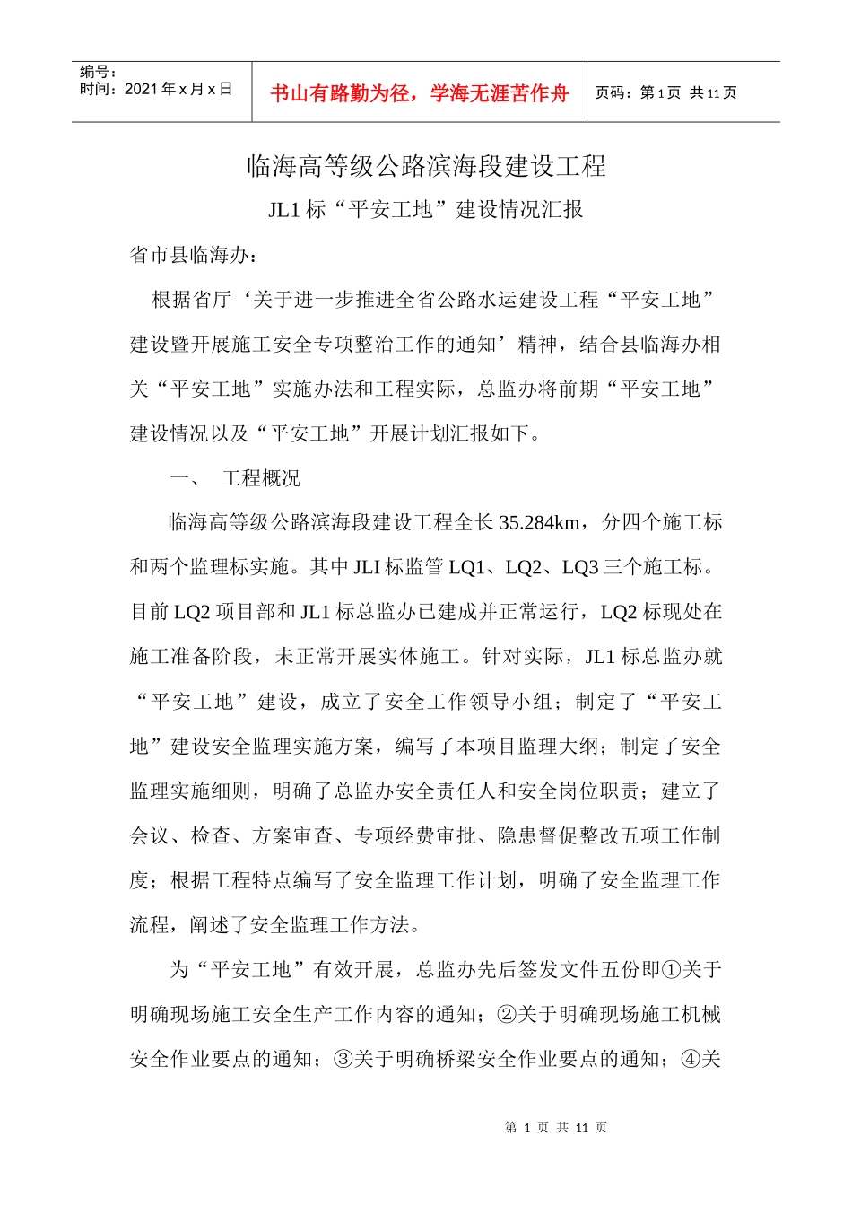 人力资源-2022JL1标“平安工地”建设情况汇报_第1页