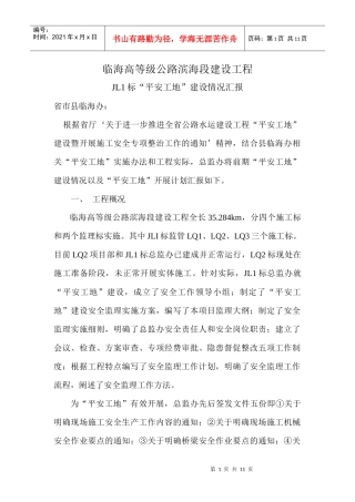 人力资源-2022JL1标“平安工地”建设情况汇报