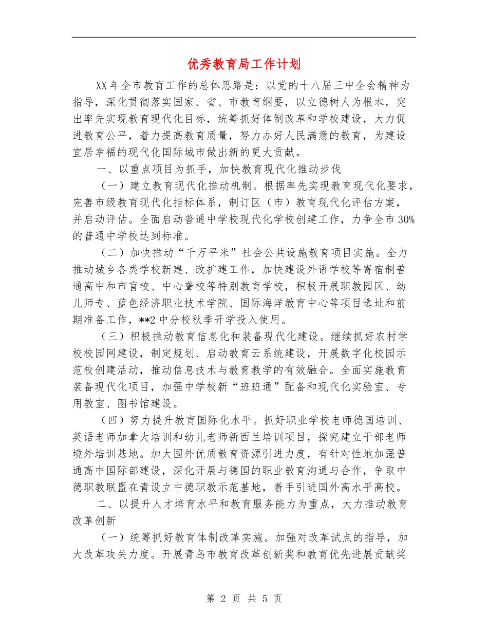 优秀教育局工作计划_第2页