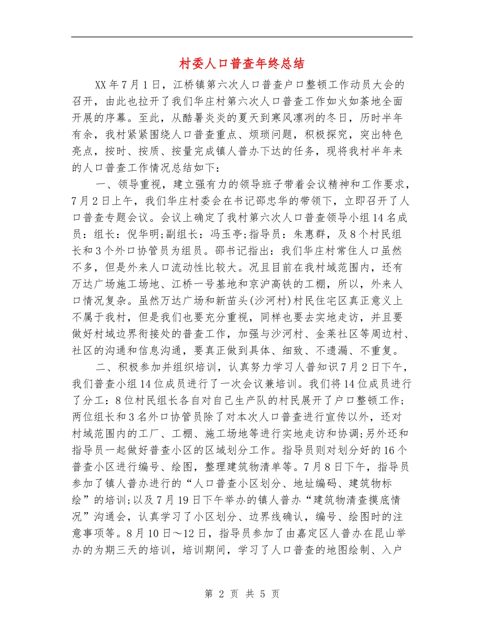 村委人口普查年终总结_第2页