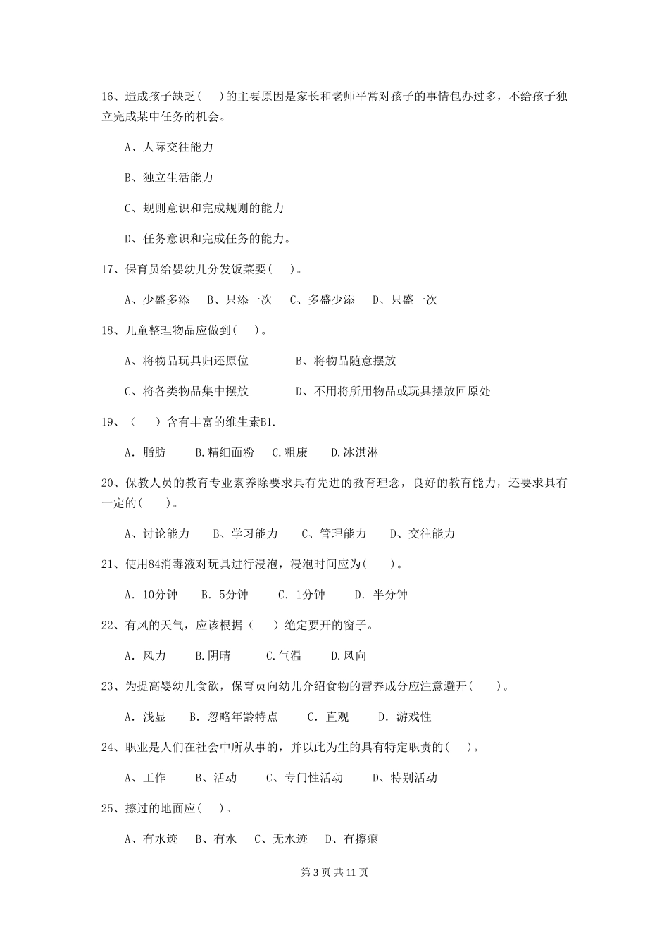 2024年幼儿园小班保育员五级业务技能考试试题试卷_第3页