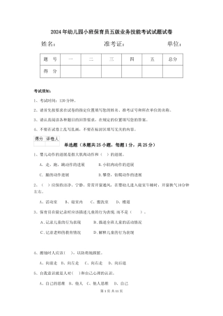 2024年幼儿园小班保育员五级业务技能考试试题试卷