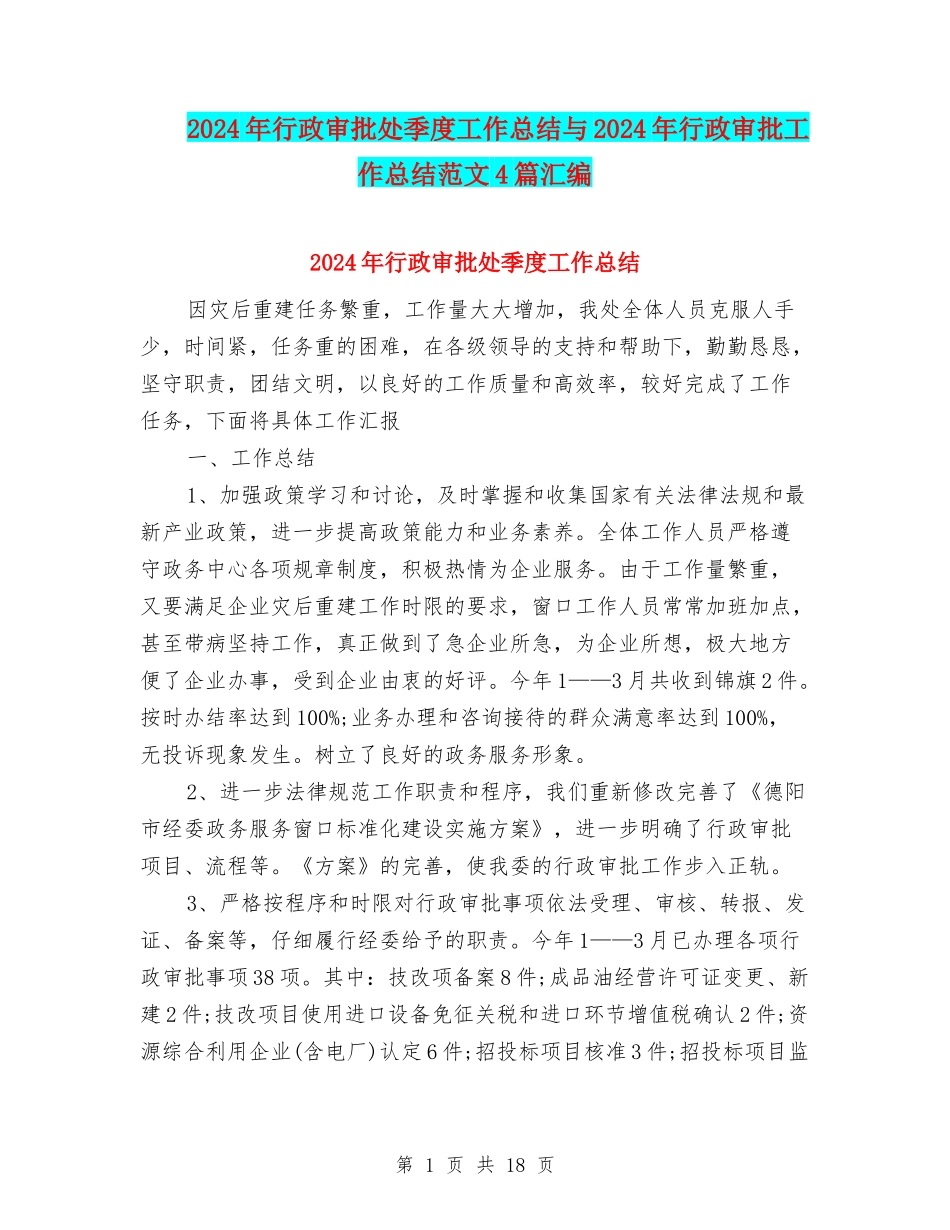 2024年行政审批处季度工作总结与2024年行政审批工作总结范文4篇汇编_第1页