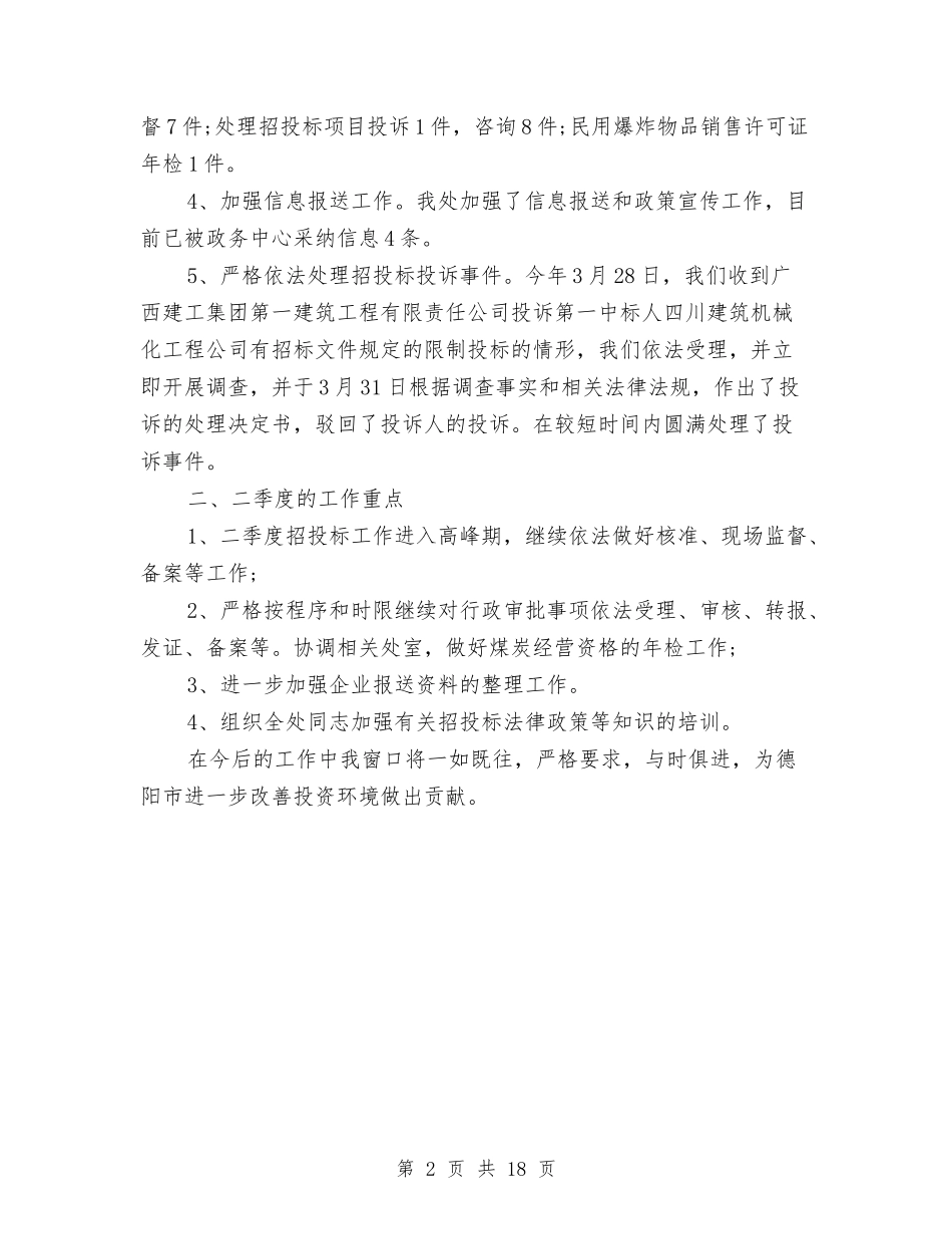 2024年行政审批处季度工作总结与2024年行政审批工作总结范文4篇汇编_第2页