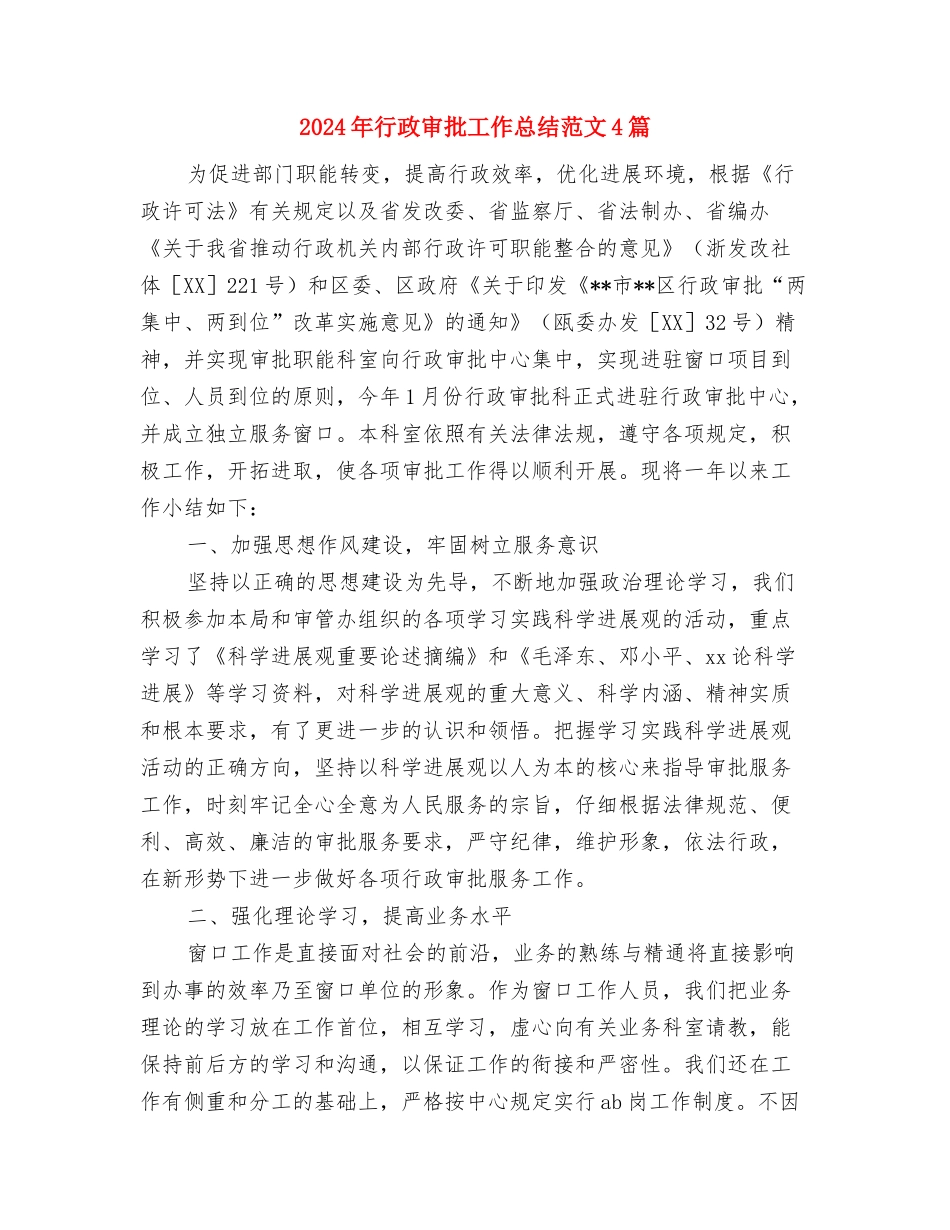 2024年行政审批处季度工作总结与2024年行政审批工作总结范文4篇汇编_第3页