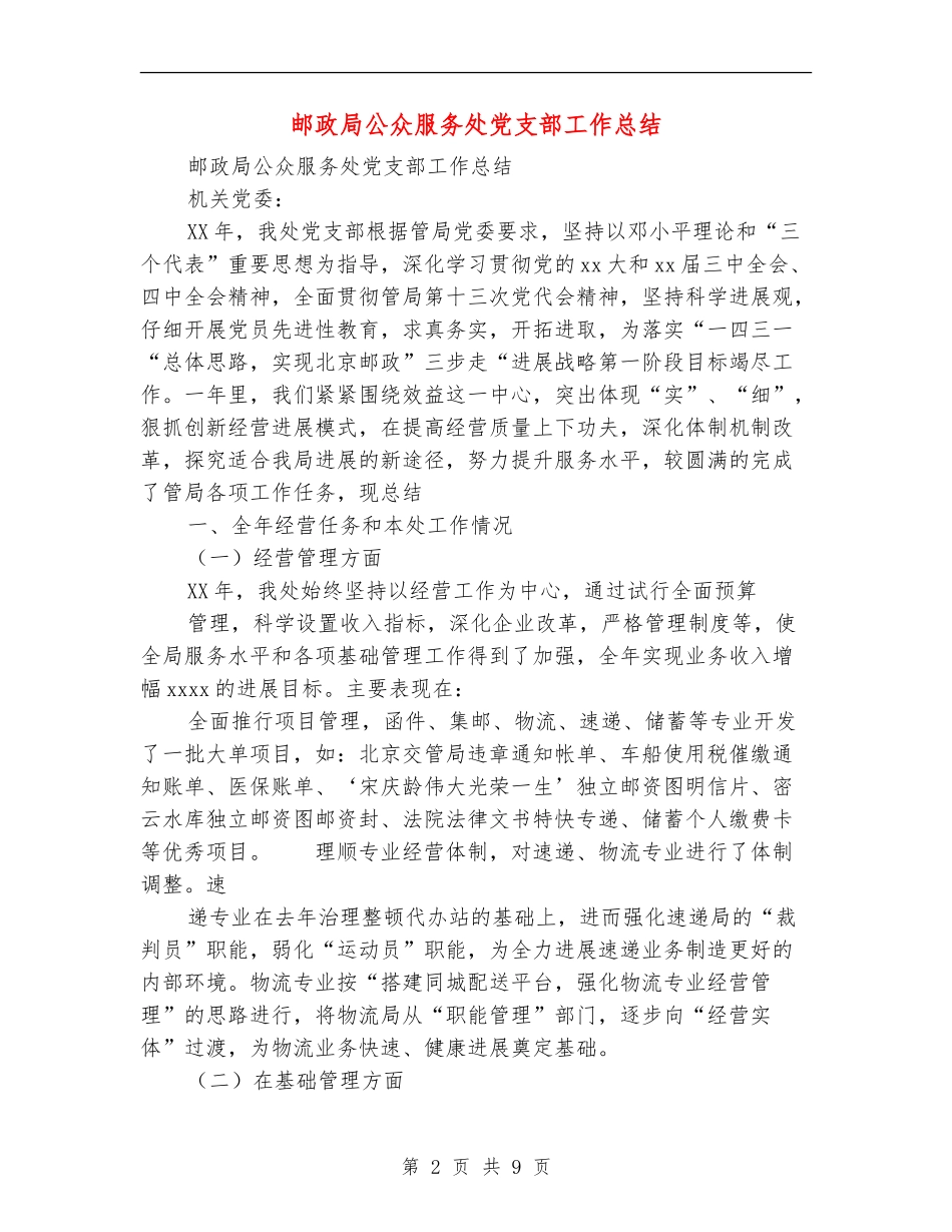 邮政局公众服务处党支部工作总结_第2页