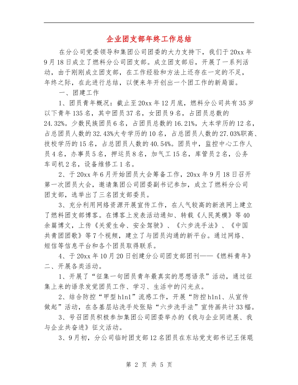企业团支部年终工作总结_第2页