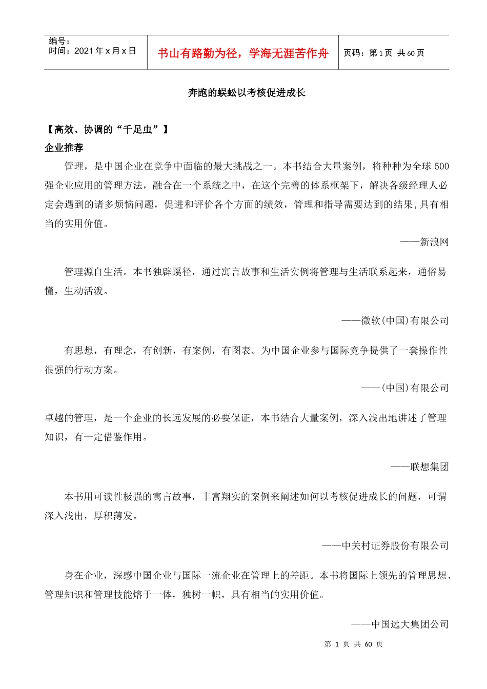 奔跑的蜈蚣以考核促进成长_第1页