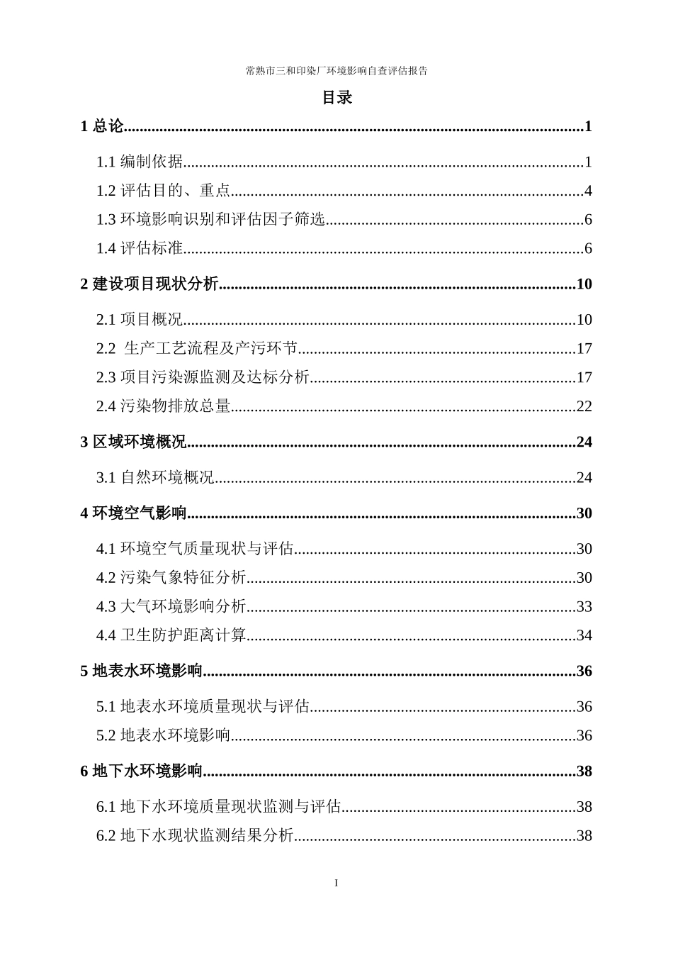 三和印染环境影响自查评估报告_第2页