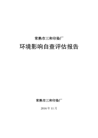 三和印染环境影响自查评估报告