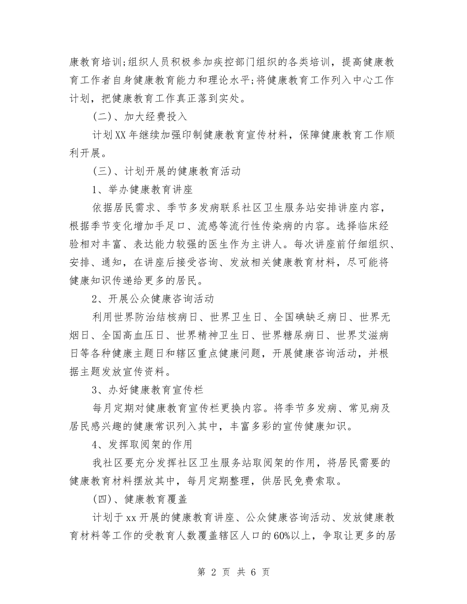 2024社区健康教育工作计划方案与2024社区健康教育工作计划结尾汇编_第2页
