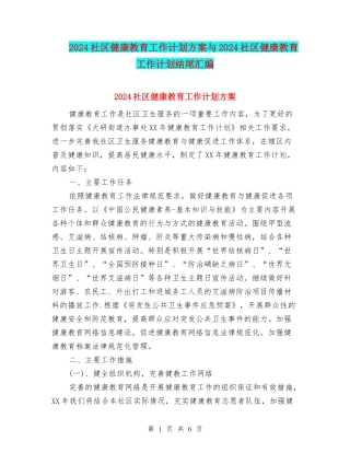 2024社区健康教育工作计划方案与2024社区健康教育工作计划结尾汇编