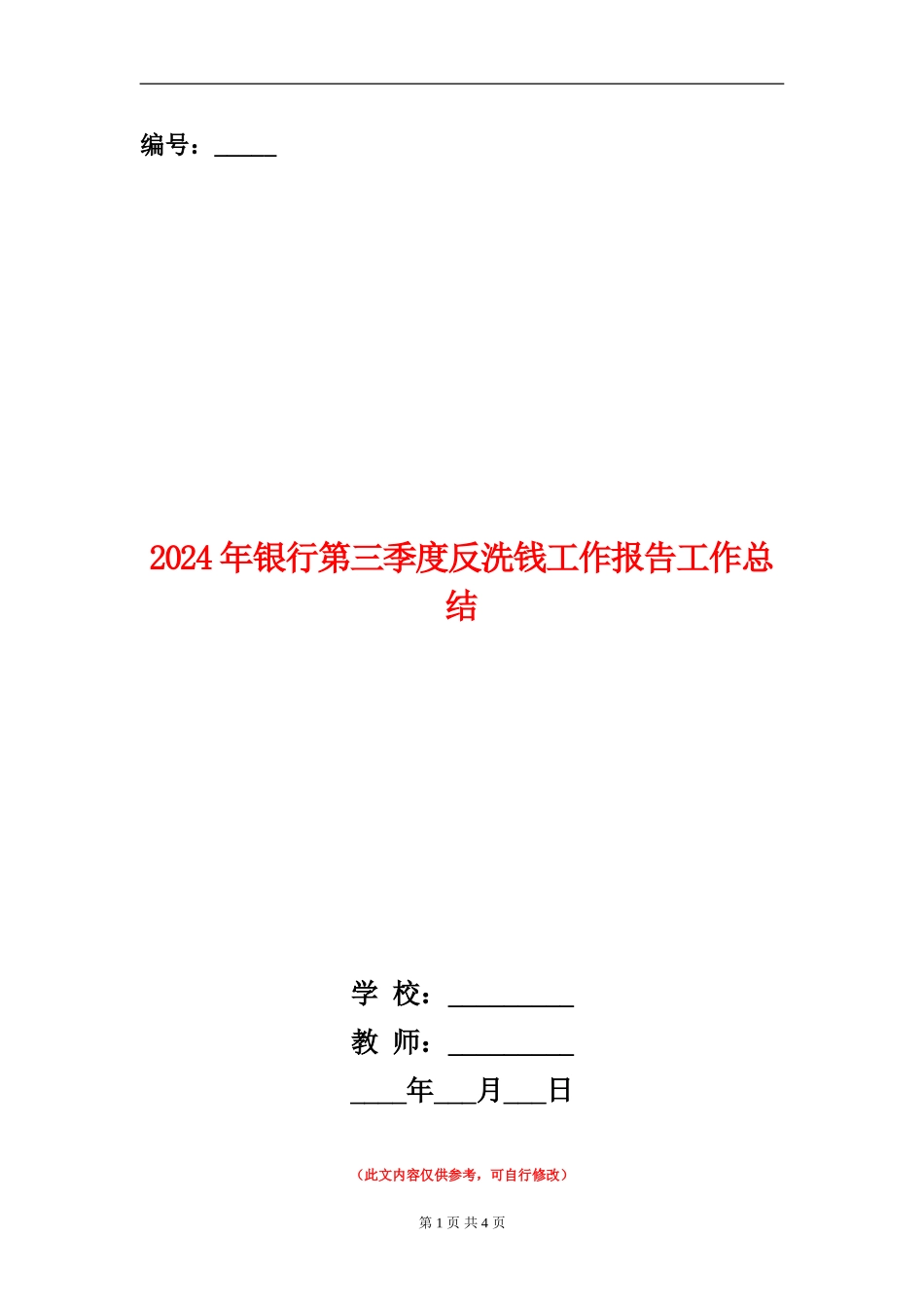 2024年银行第三季度反洗钱工作报告工作总结_第1页