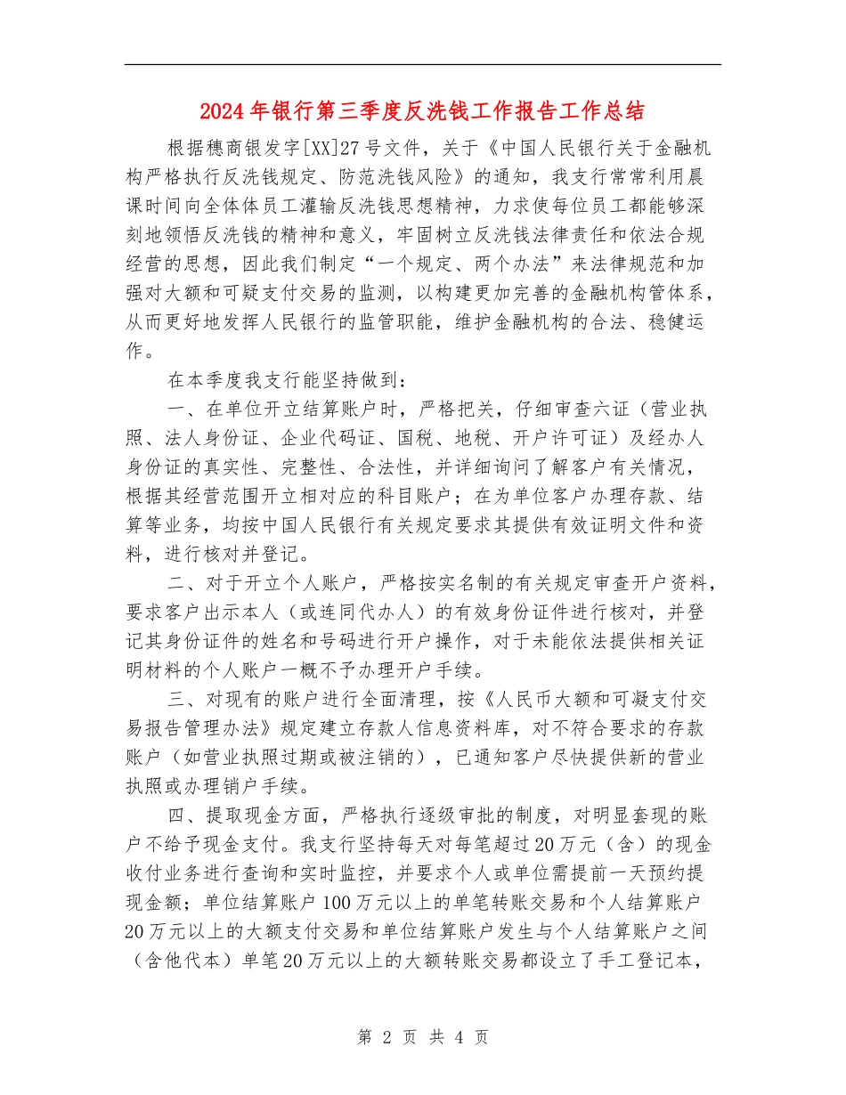 2024年银行第三季度反洗钱工作报告工作总结_第2页