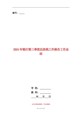 2024年银行第三季度反洗钱工作报告工作总结