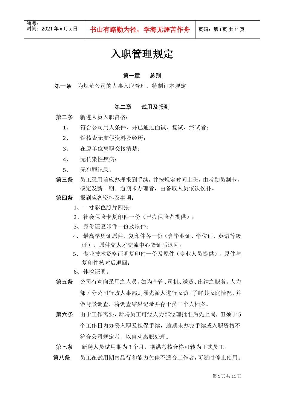 入职管理规定(DOC10页)_第1页