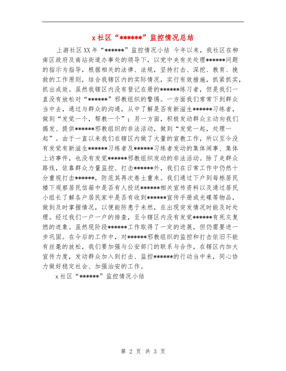 x社区“”监控情况总结_第2页