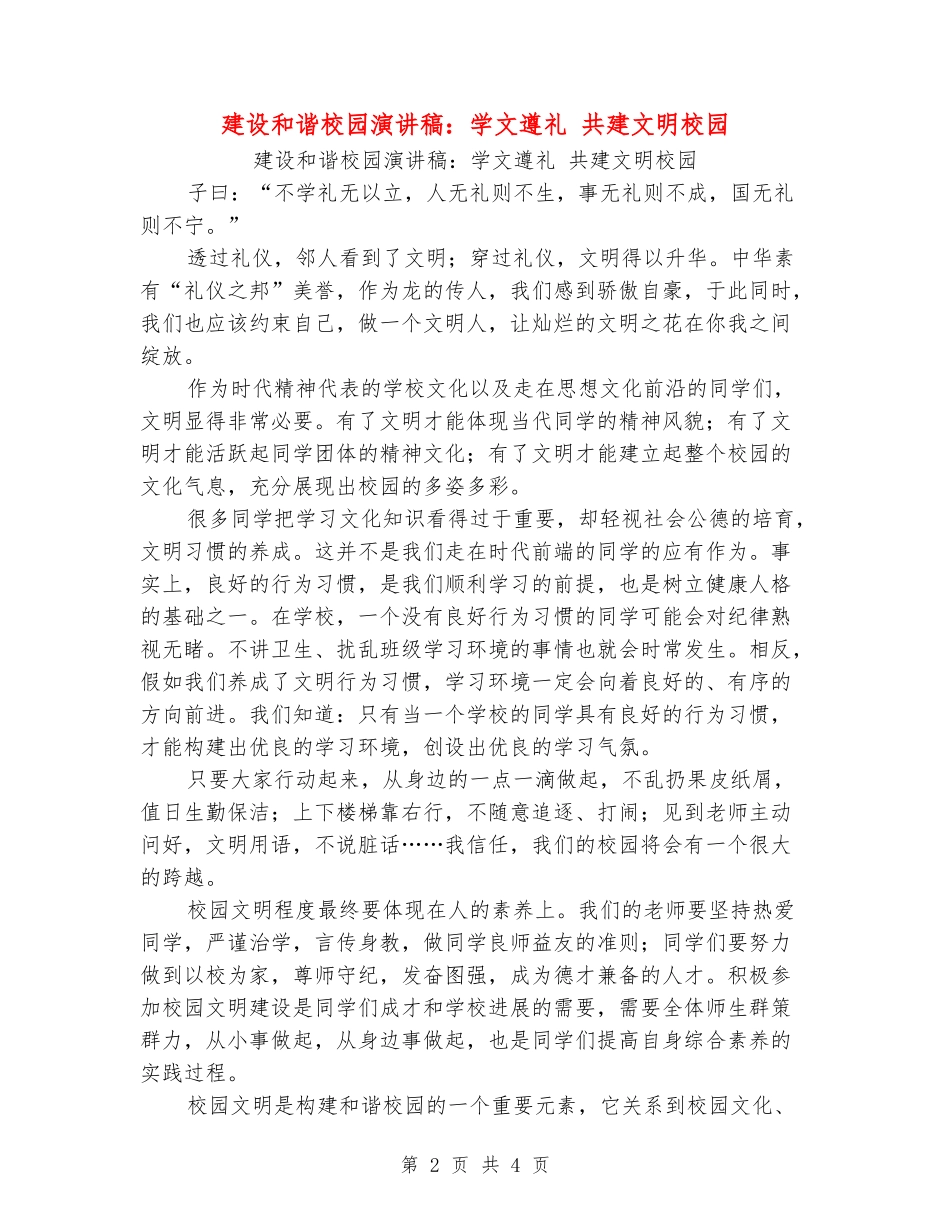 建设和谐校园演讲稿：学文遵礼共建文明校园_第2页