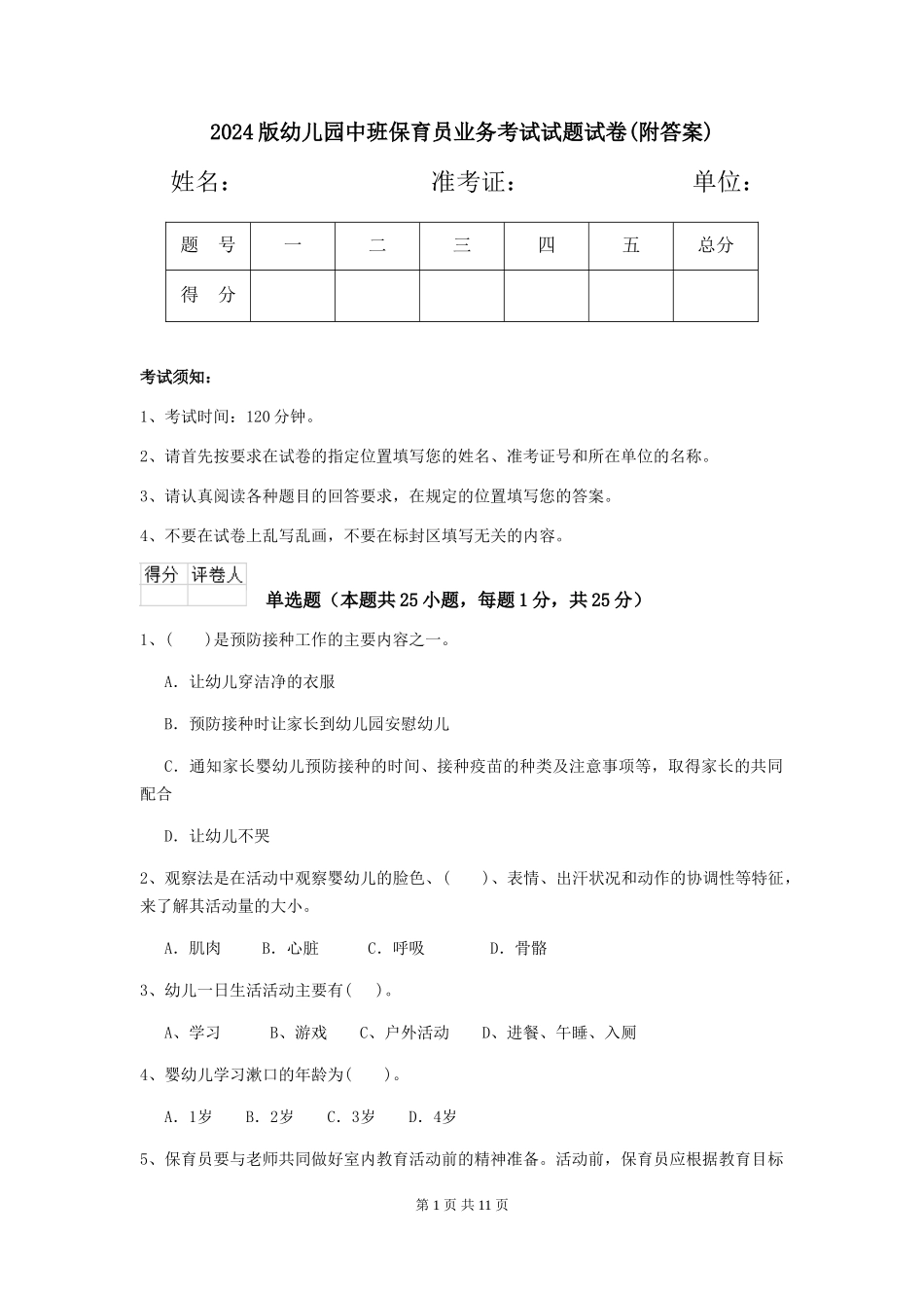 2024版幼儿园中班保育员业务考试试题试卷(附答案)_第1页