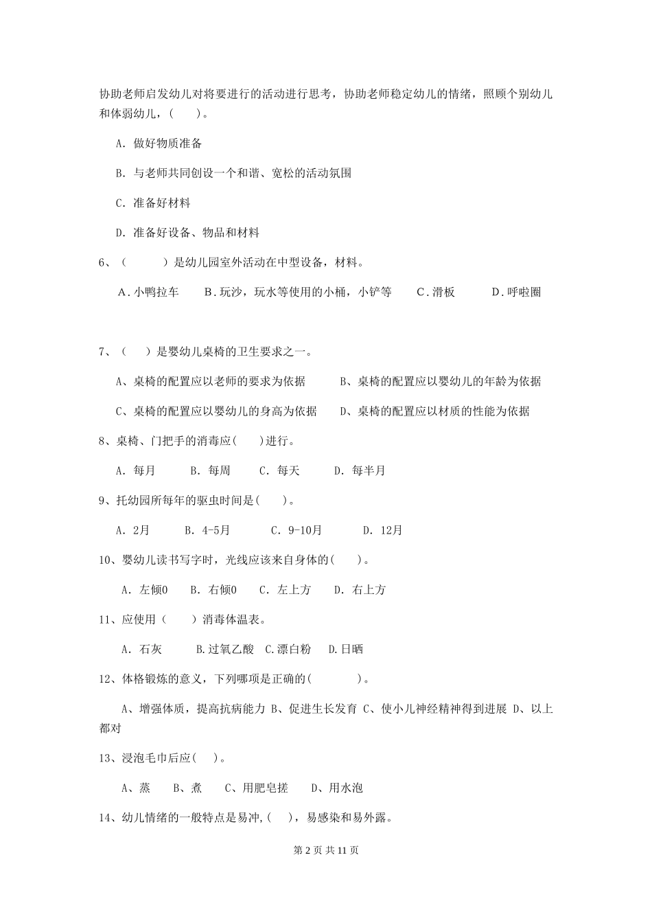 2024版幼儿园中班保育员业务考试试题试卷(附答案)_第2页