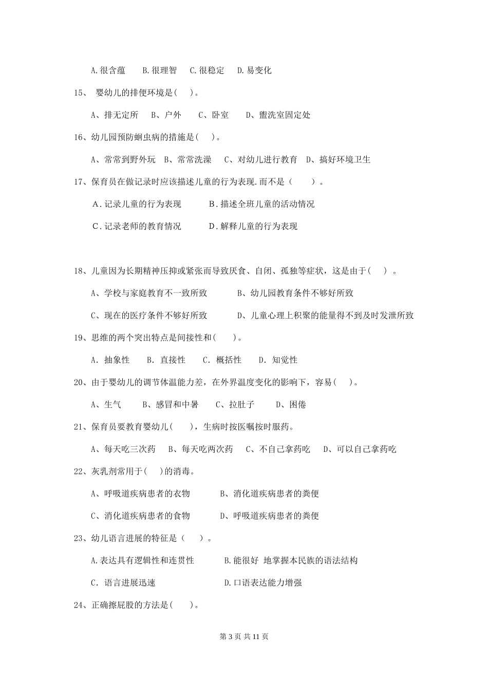 2024版幼儿园中班保育员业务考试试题试卷(附答案)_第3页