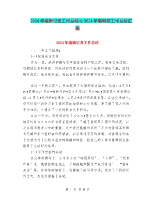 2024年编辑记者工作总结与2024年编辑部工作总结汇编