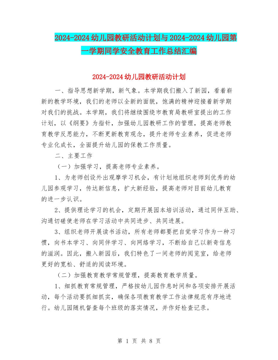 2024-2024幼儿园教研活动计划与2024-2024幼儿园第一学期学生安全教育工作总结汇编_第1页
