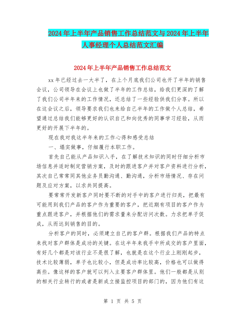 2024年上半年产品销售工作总结范文与2024年上半年人事经理个人总结范文汇编_第1页