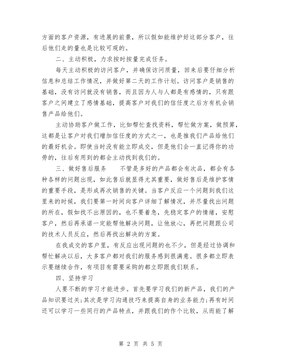 2024年上半年产品销售工作总结范文与2024年上半年人事经理个人总结范文汇编_第2页