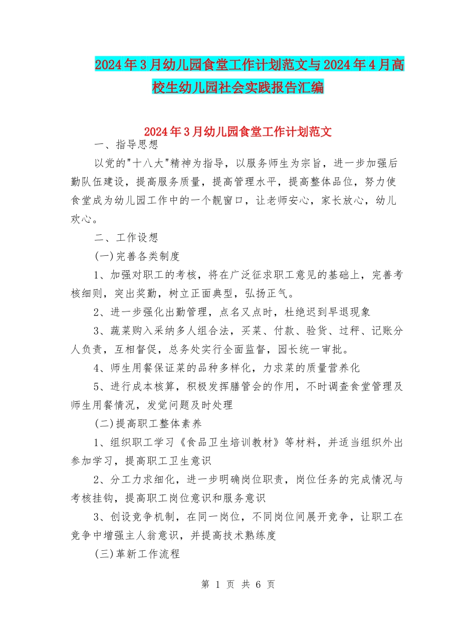2024年3月幼儿园食堂工作计划范文与2024年4月大学生幼儿园社会实践报告汇编_第1页