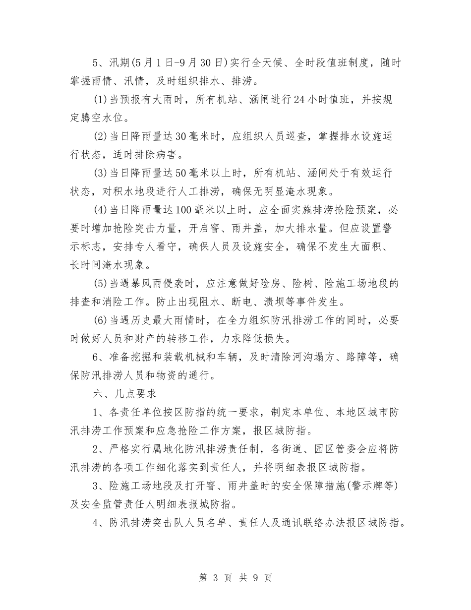 2024年城市防汛工作预案与2024年城管局安全生产工作方案汇编_第3页