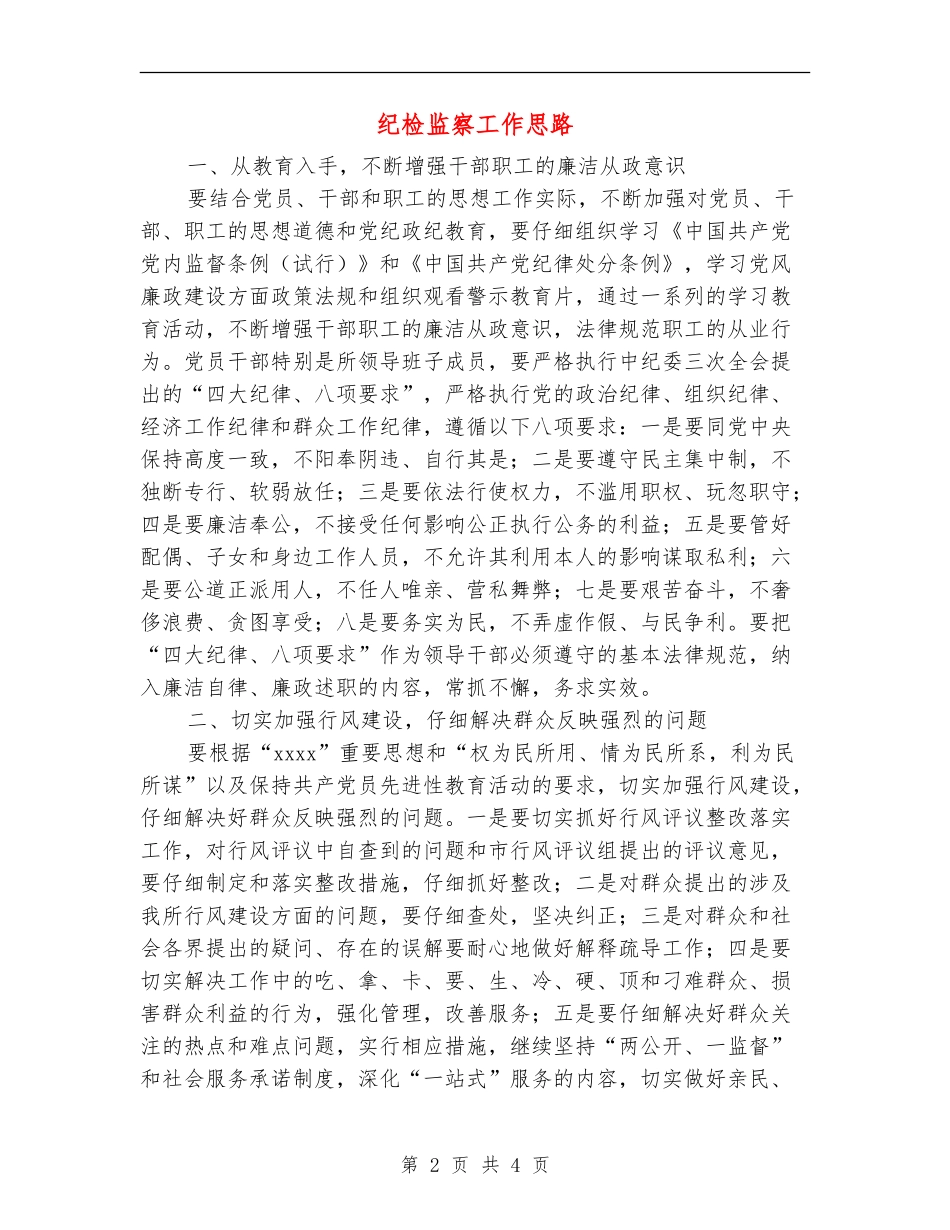 纪检监察工作思路_第2页