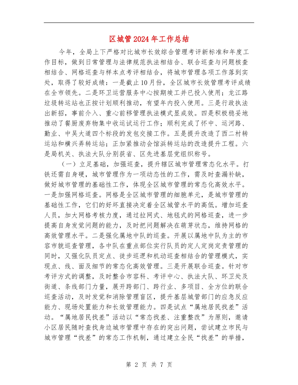 区城管2024年工作总结_第2页