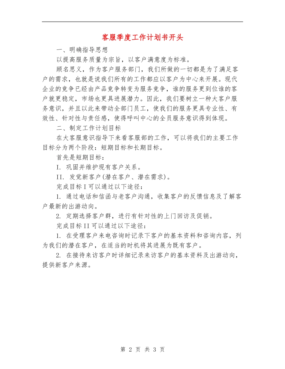 客服季度工作计划书开头_第2页