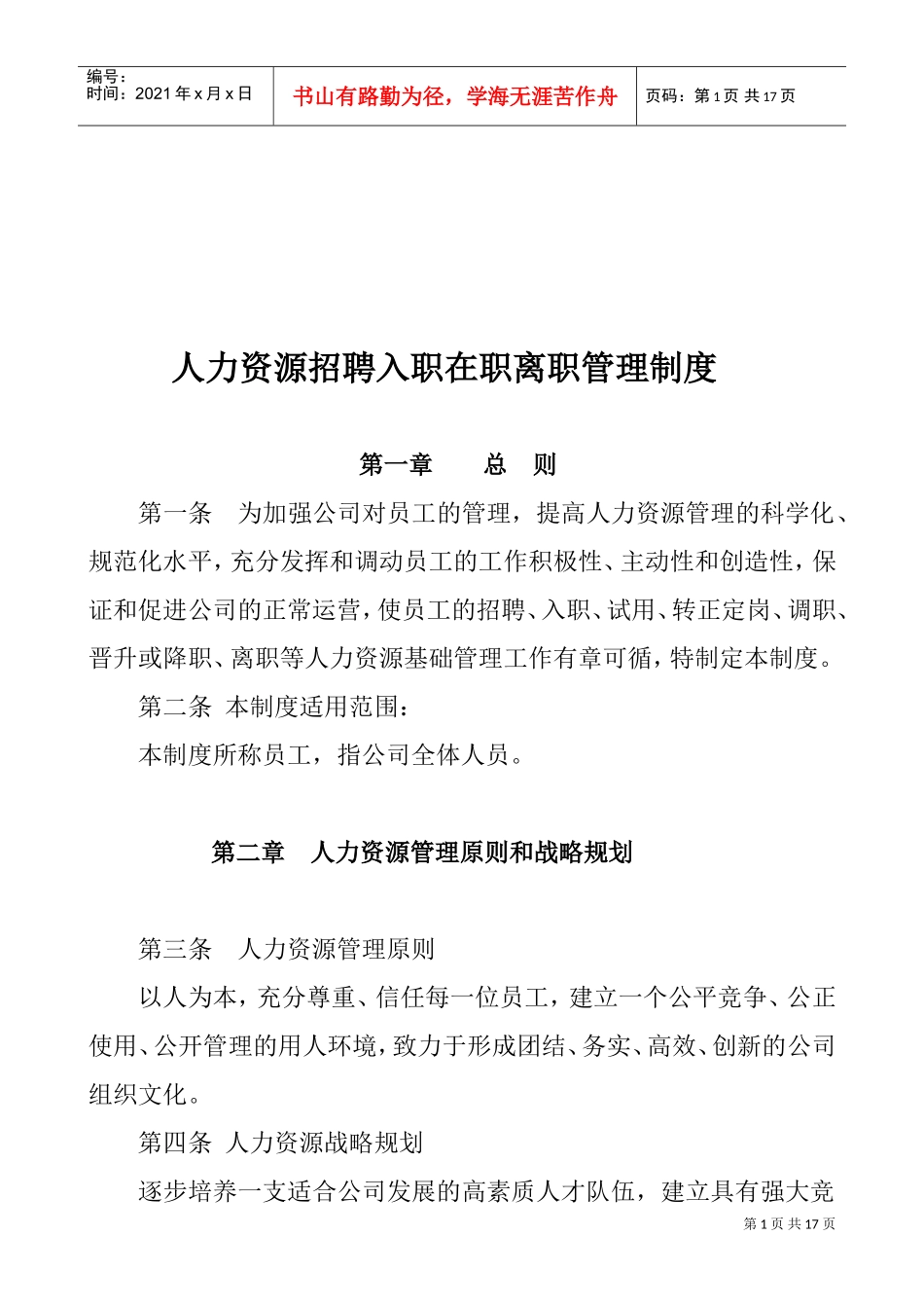 人力资源招聘入职在职离职管理制度(DOC15页)_第1页