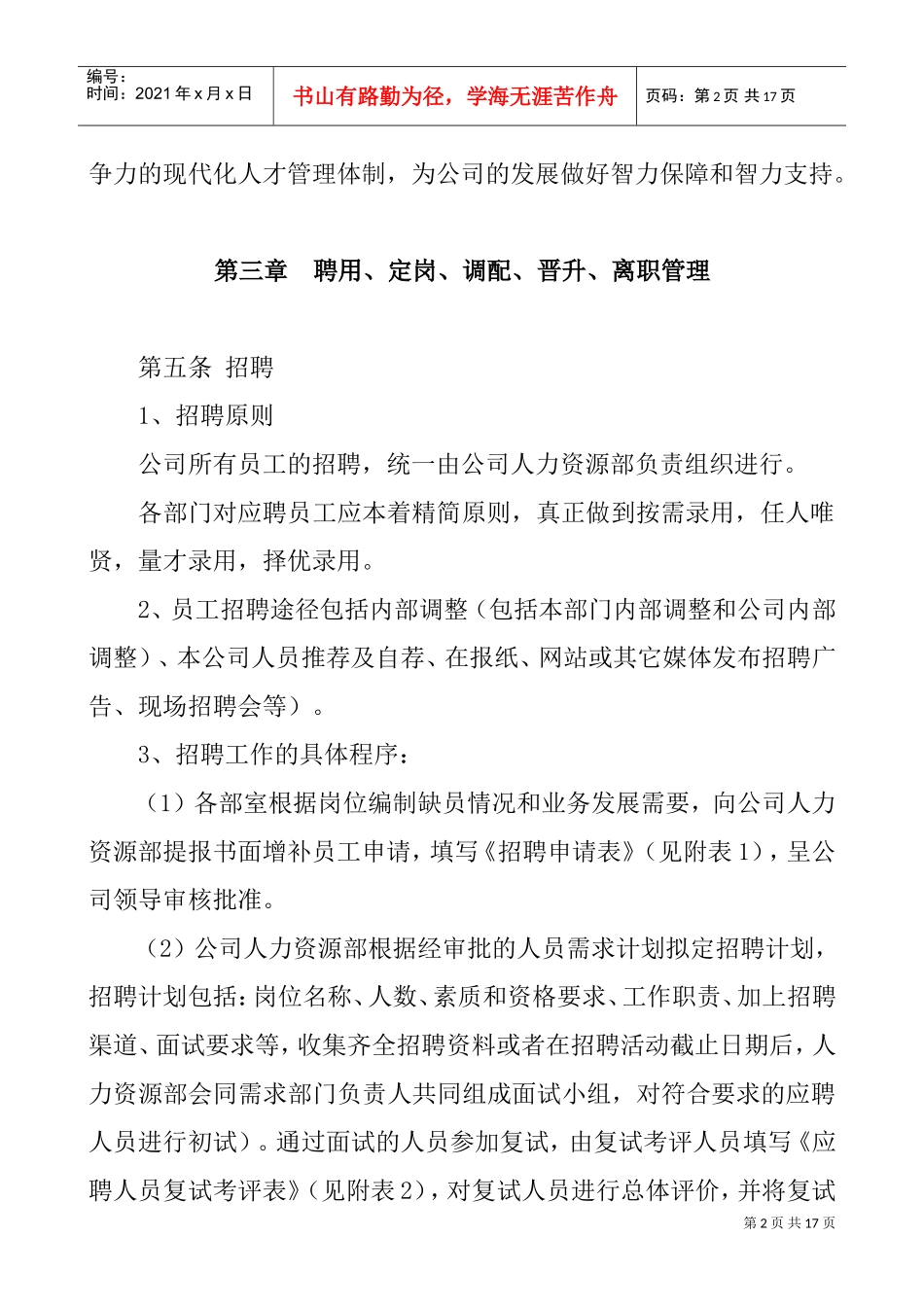 人力资源招聘入职在职离职管理制度(DOC15页)_第2页