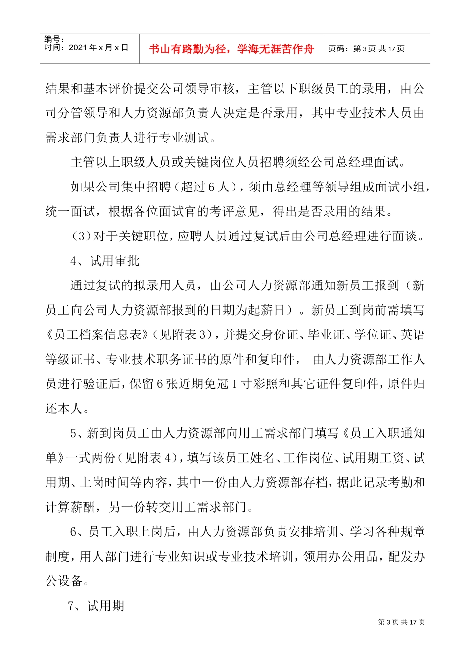 人力资源招聘入职在职离职管理制度(DOC15页)_第3页