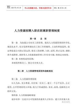人力资源招聘入职在职离职管理制度(DOC15页)
