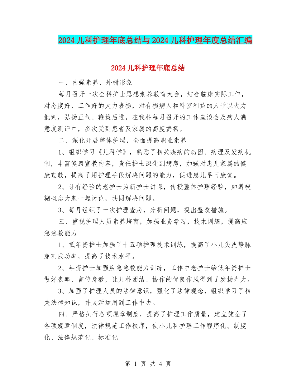 2024儿科护理年底总结与2024儿科护理年度总结汇编_第1页