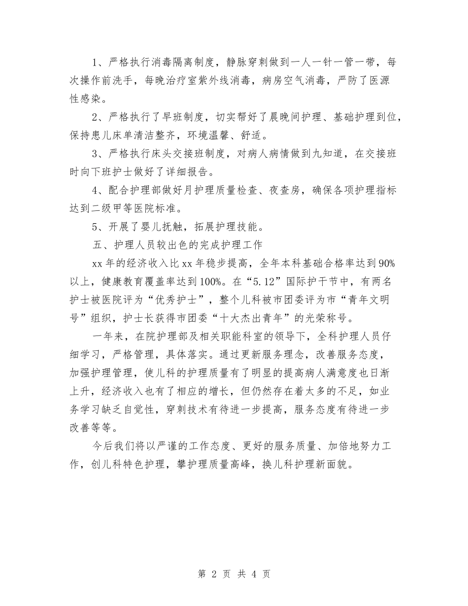2024儿科护理年底总结与2024儿科护理年度总结汇编_第2页