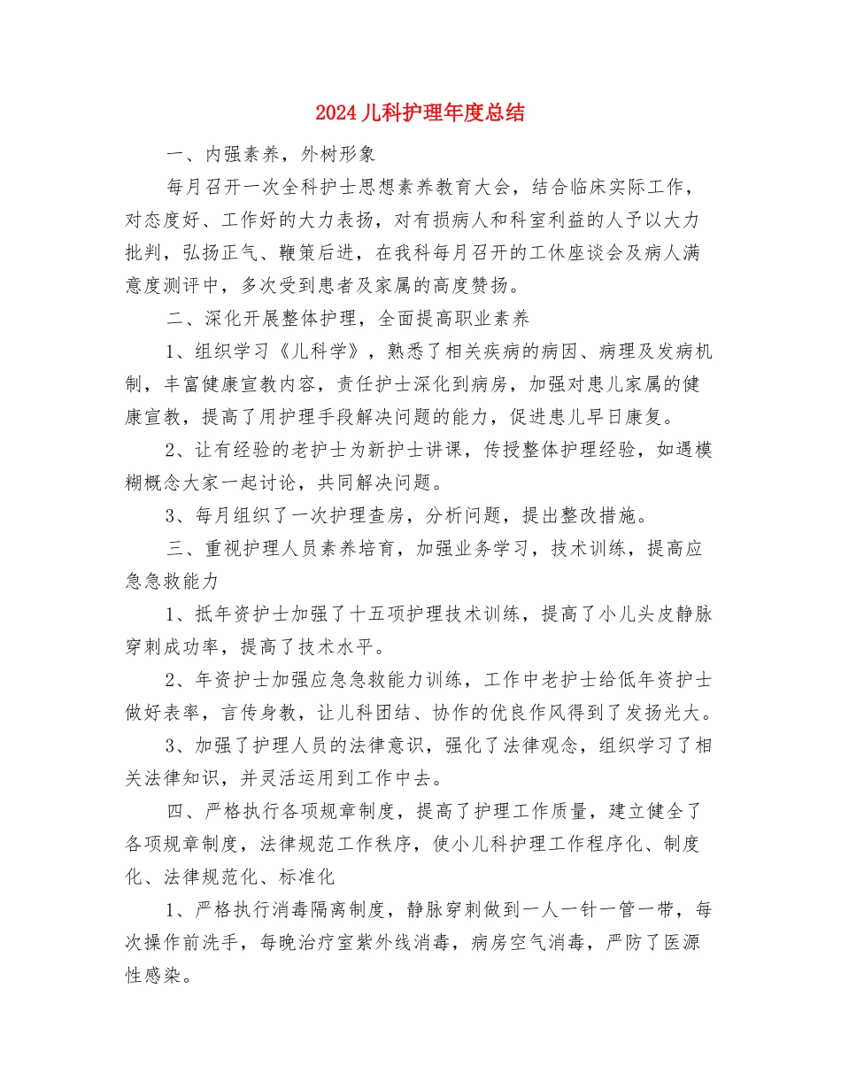 2024儿科护理年底总结与2024儿科护理年度总结汇编_第3页