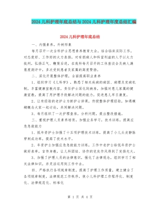 2024儿科护理年底总结与2024儿科护理年度总结汇编