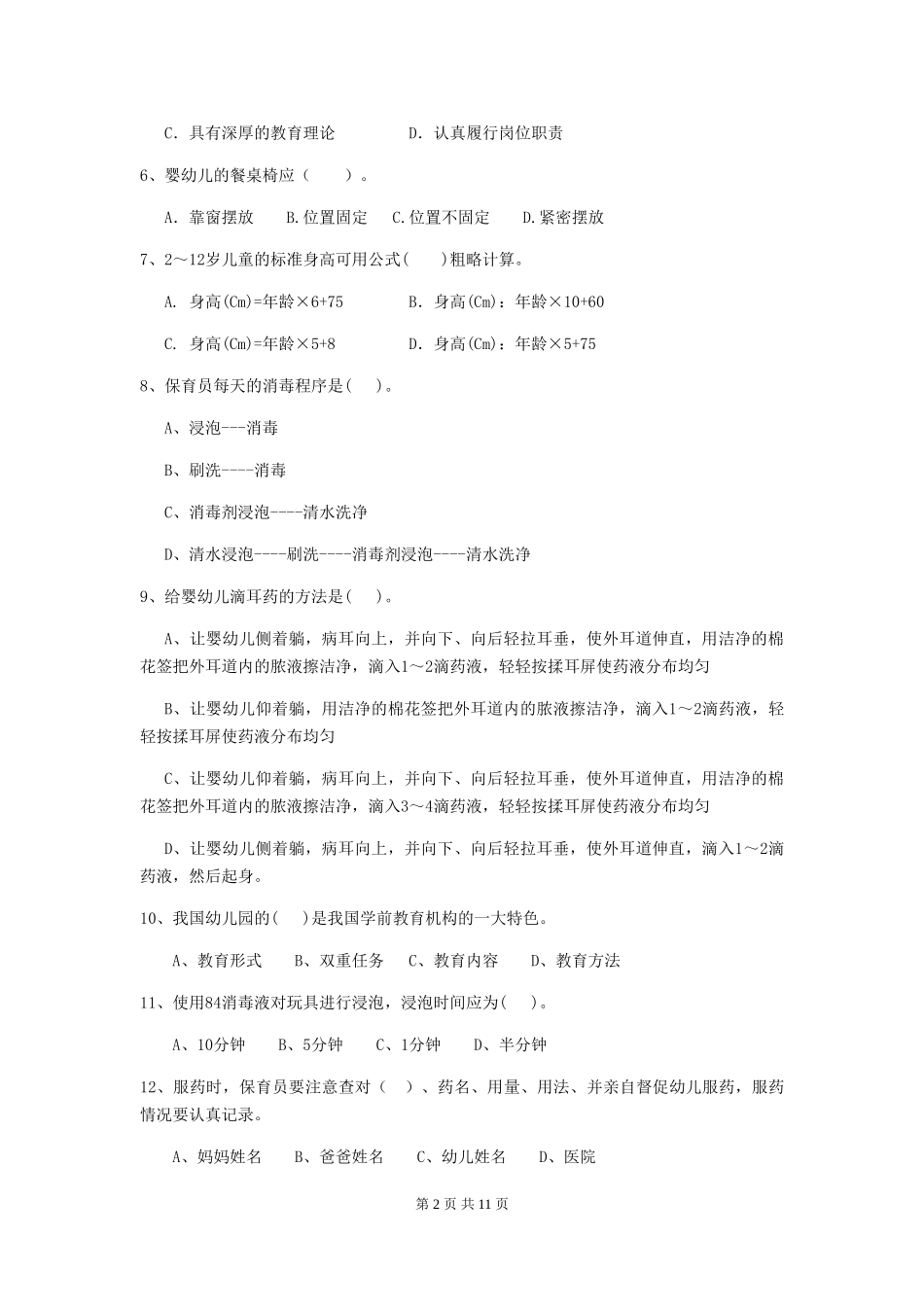 2024版幼儿园保育员四级能力考试试题A卷-_第2页