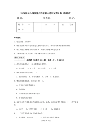 2024版幼儿园保育员四级能力考试试题A卷-