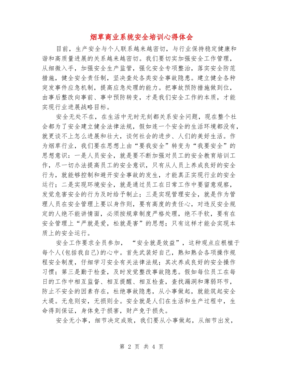 烟草商业系统安全培训心得体会_第2页
