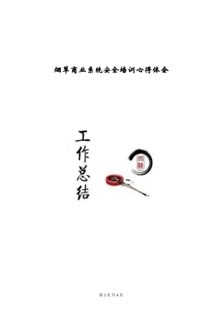 烟草商业系统安全培训心得体会