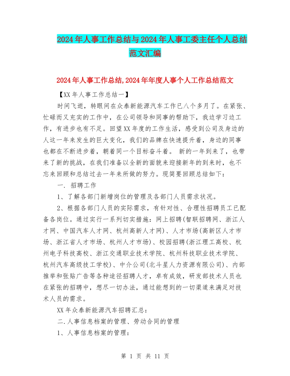 2024年人事工作总结与2024年人事工委主任个人总结范文汇编_第1页
